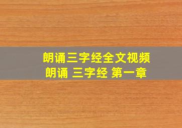 朗诵三字经全文视频朗诵 三字经 第一章